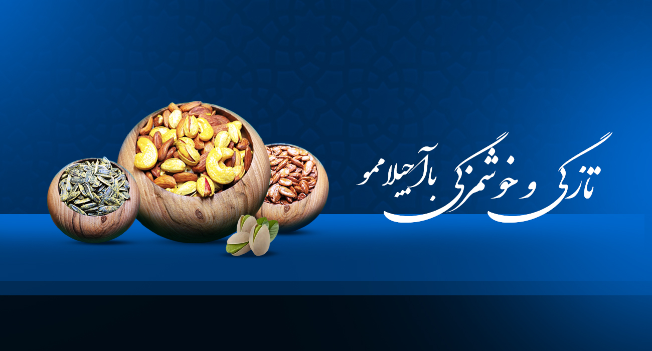 تازگی خوشمزه با آجیلاممو