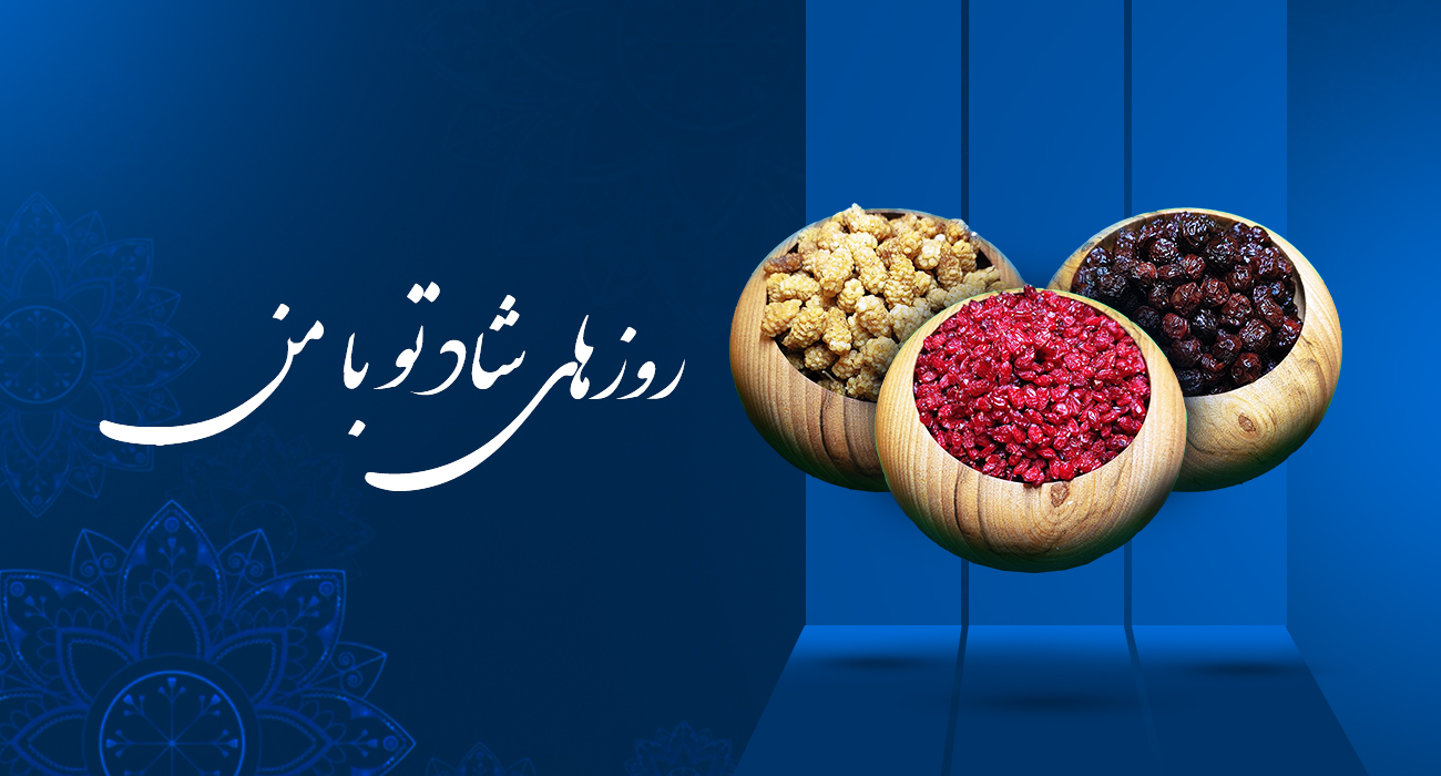 روزهای شاد تو با من