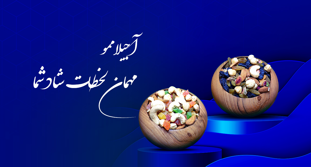 آجیلاممو مهمان لحظات شما